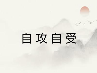 自攻自受