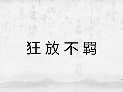 狂放不羁 狂放不羁