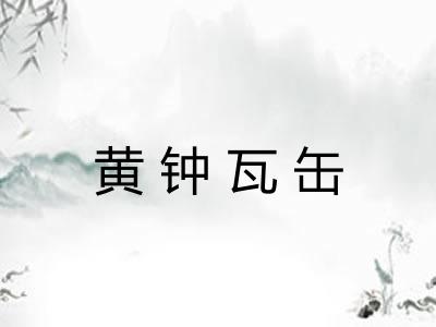 黄钟瓦缶 黄钟瓦缶