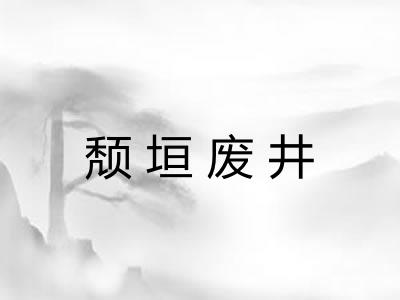 颓垣废井 颓垣废井