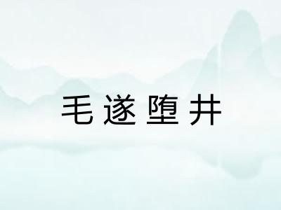 毛遂堕井 毛遂堕井