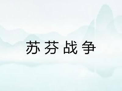 苏芬战争 苏芬战争