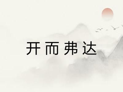 开而弗达