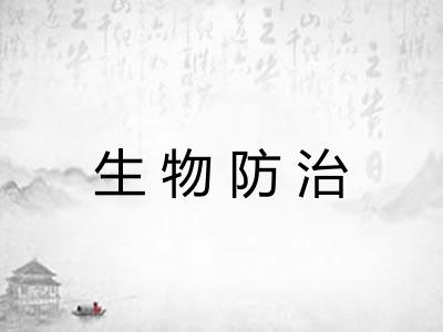 生物防治
