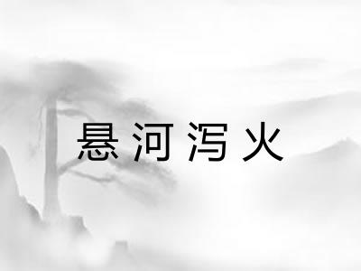 悬河泻火 悬河泻火