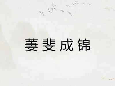 萋斐成锦 萋斐成锦