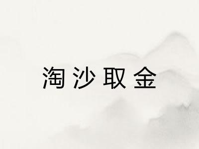 淘沙取金 淘沙取金