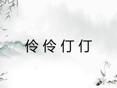 伶伶仃仃 伶伶仃仃