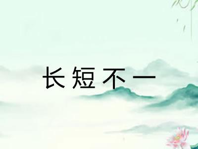 长短不一