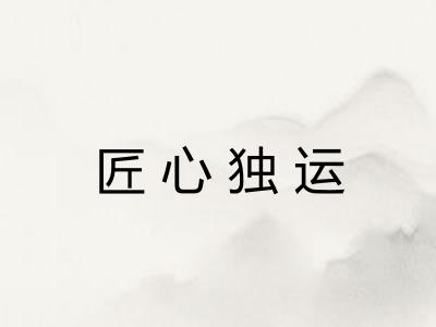 匠心独运 匠心独运