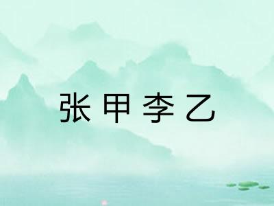 张甲李乙