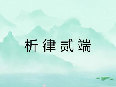 析律贰端 析律贰端