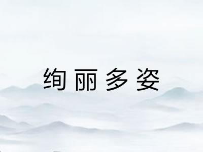 绚丽多姿 绚丽多姿