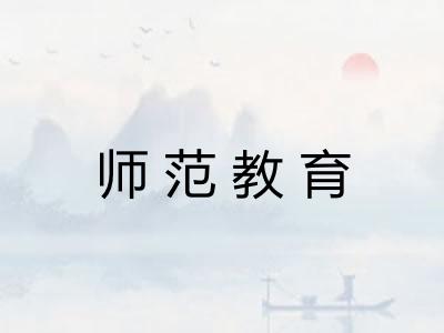 师范教育