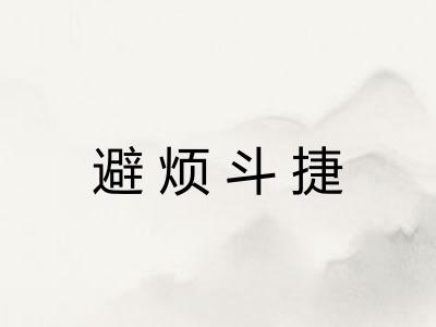 避烦斗捷 避烦斗捷