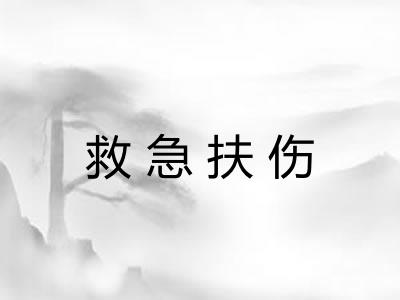 救急扶伤 救急扶伤