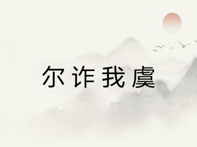 尔诈我虞