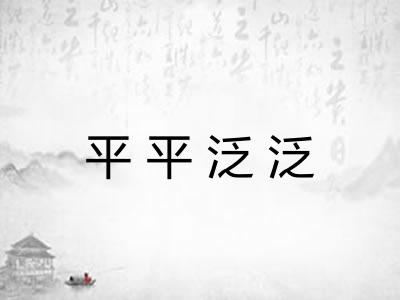 平平泛泛 平平泛泛