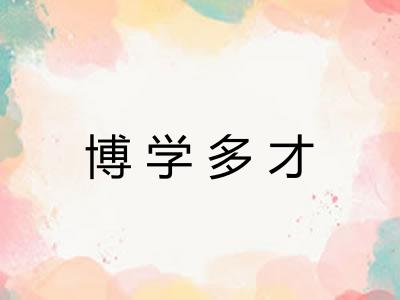 博学多才 博学多才