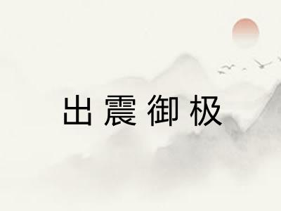 出震御极 出震御极