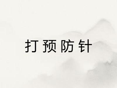 打预防针 打预防针