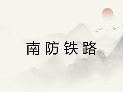 南防铁路