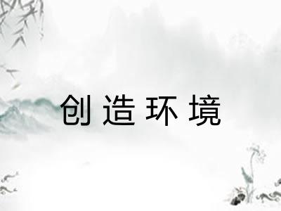 创造环境