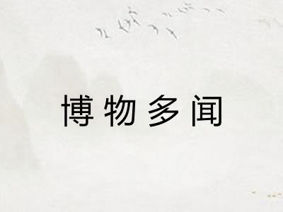 博物多闻 博物多闻