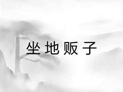 坐地贩子 坐地贩子