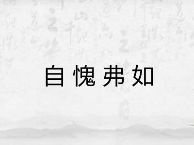 自愧弗如 自愧弗如