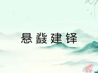 悬鼗建铎 悬鼗建铎