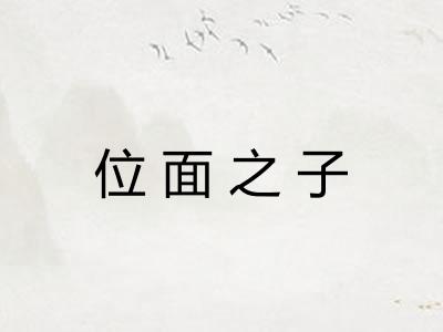 位面之子