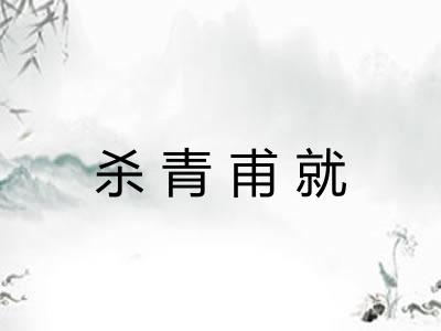 杀青甫就 杀青甫就