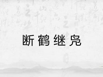 断鹤继凫 断鹤继凫
