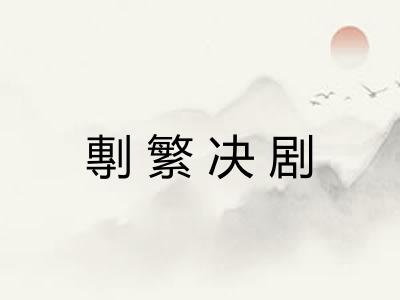 剸繁决剧 剸繁决剧