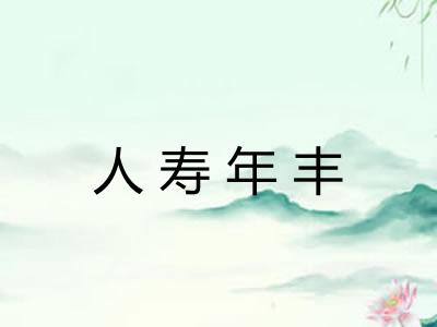 人寿年丰 人寿年丰