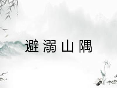 避溺山隅 避溺山隅