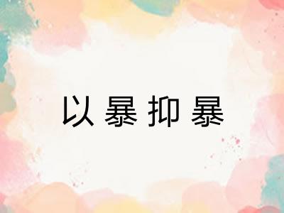 以暴抑暴 以暴抑暴