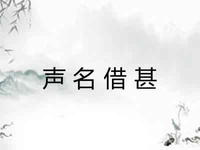 声名借甚 声名借甚