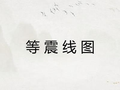 等震线图 等震线图