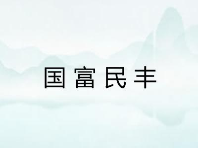 国富民丰 国富民丰