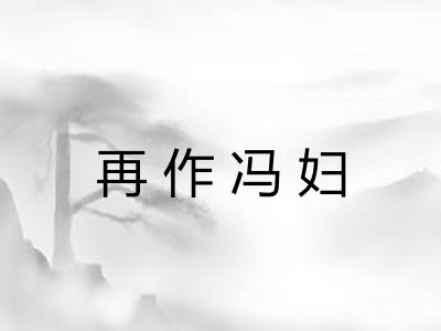 再作冯妇 再作冯妇