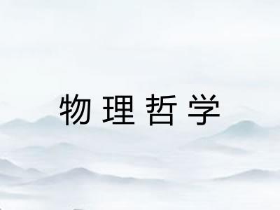 物理哲学 物理哲学