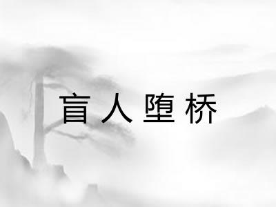 盲人堕桥 盲人堕桥