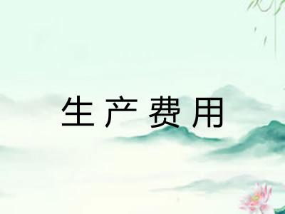 生产费用