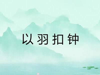 以羽扣钟 以羽扣钟