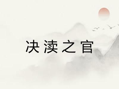 决渎之官 决渎之官