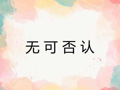 无可否认 无可否认