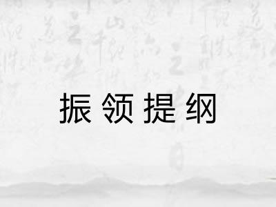 振领提纲 振领提纲