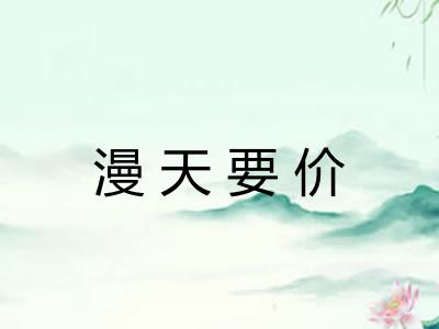 漫天要价 漫天要价
